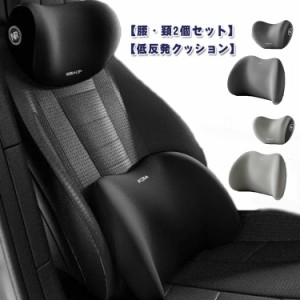 腰 クッションセット 車用 ネックパッド ランバークッション クッション ランバーピロー 腰痛対策 ネックサポート 低反発クッション 首枕