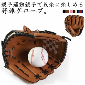 野球グローブ 野球 グラブ グローブ 野球 こども用 小学校 低学年 大人 トレーニング用 レジャー フアミリースポーツ 野球 親子グローブ