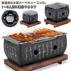 バーベキューパーティー 家庭用 BBQコンロ 3−5人 焼肉 串焼き バーベキューコンロ 焼肉コンロ 卓上 小型 屋外 屋内 焼き器 熱伝導 送料