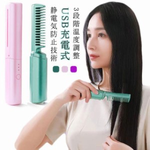 ミニヘアアイロン USB充電式 ミニ ヒートブラシ コードレス ポータブル ヘアアイロンブラシ カールヘア ストレートヘア 150〜200℃温度調