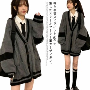 【送料無料】スクールカーディガン 女子 男子 制服 ゆったり Vネック 前開き 秋冬 春 羽織り アウター スクールセーター 学生服 高校生 