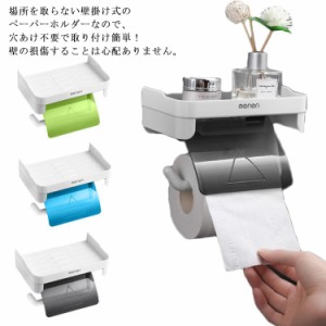 紙巻器　トイレットペーパーホルダー　トイレ用品　カバー　小物置き 棚 収納 シンプル スペース トイレ 取付け簡単　穴あけない　スマホ