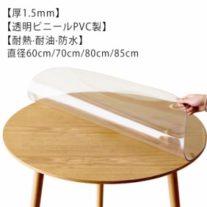 テーブルクロス テーブルマット 円形 透明 ビニール PVC 撥水 防水 食卓 ダイニングテーブルマット デスクマット 厚1mm 汚れ防止 傷防止 