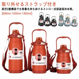 水筒 大容量 保温 保冷 ボトル 680ml 1L 1.3L キッズ 大人 マグボトル 魔法瓶 軽い ストロー 持ち手 ストラップ 付き 軽量 無地 おしゃれ