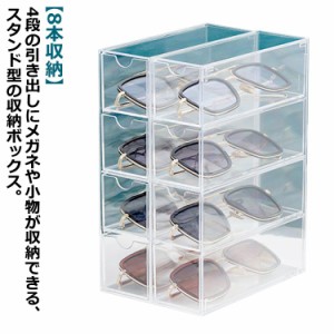 メガネケース メガネ収納 ボックス 8本収納 引き出し式 アクリル メガネ収納ケース 8本用 眼鏡 サングラス 老眼鏡 収納 コレクションボッ