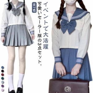 全7色 セーラー服 コスプレ 長袖 学生服 女子高生 制服 3点セット 可愛い リボン JK制服 上下セット 無地 女子高校生 制服 女子 高校生 