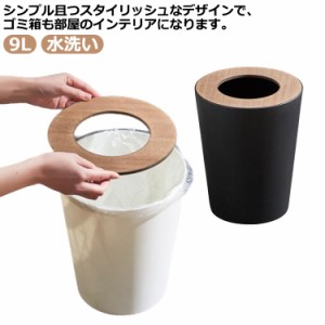 9L ゴミ箱 木製 蓋 丸型 おしゃれ ダストボックス スリム フタ付き 袋が見えない ゴミ袋 隠せる ごみ箱 ごみばこ 円柱 木目柄 北欧 おし