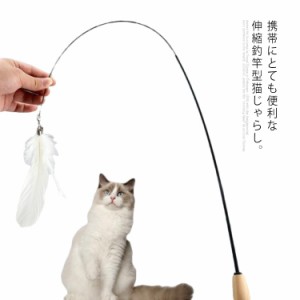 猫じゃらし フェザー 羽根 猫 おもちゃ 鈴付き 木製ハンドル 伸縮できる釣り竿 釣竿 ペット用品 ペット玩具 運動不足 狩り ストレス解消 