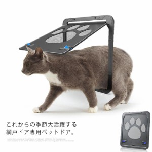 ペットドア 網戸専用 キャットドア ペット出入り口 猫 小型犬 ロック付き 磁石内蔵 庭 ベランダ 網戸ドア 夏