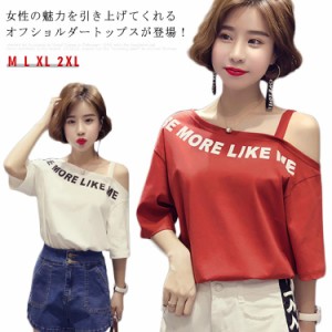 tシャツ オフショルダー レディース 肩出し 半袖tシャツ サマーｔシャツ カットソー デコルテ カジュアル トップス シンプル 着痩せ 大き