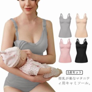 2点セット 授乳キャミ マタニティ キャミソール 授乳キャミソール 授乳 パッド入り 授乳服 産後ウェア 産後インナー 授乳ブラ マタニティ