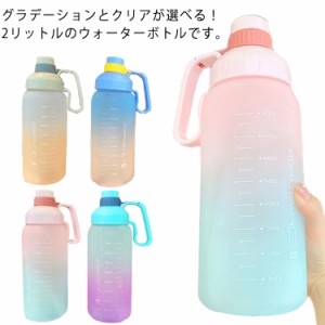 スケール付き 水筒 2リットル ストロー 透明 ボトル 2000ml クリアボトル マイボトル プラスチック 運動水筒 手提げ付き 水分補給 スポー