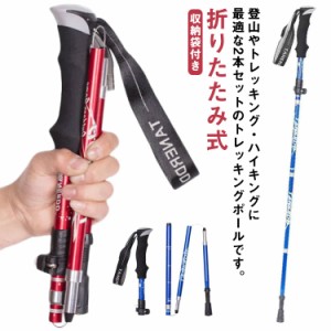 トレッキングポール 折りたたみ式 軽量 2本セット ステッキ スティック トレッキングステッキ 山登り 杖 ウォーキング ハイキング 登山杖