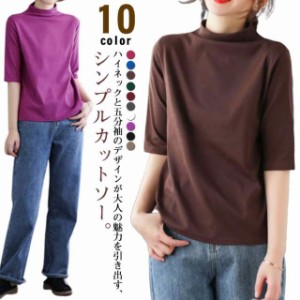 ハイネック Tシャツ レディース コットンtシャツ 五分袖 モックネック トップス ハイネックtシャツ 無地Tシャツ かわいい カジュアル 通