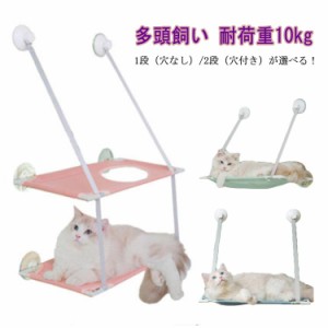 猫 ベッド ハンモック 窓 吸盤 1段 2段 猫用ベッド おしゃれ ウィンドウベッド ペット用品 オールシーズン 通年 かわいい 吊り猫ベッド 