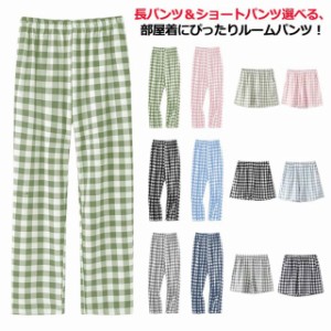 ルームパンツ 綿 レディース 部屋着 ロングパンツ ショートパンツ パジャマ 長パンツ ルームズボン チェック柄 イージーパンツ ルームウ