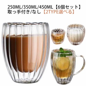 【6個セット】 取っ手付き/なし ガラスカップ 耐熱 450ml 350ml 250ml 耐冷 ダブルウォールグラス カップ ティーカップ お茶カップ タン