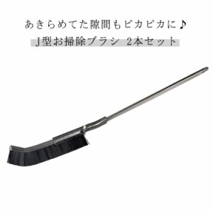 2本セット J型 お掃除ブラシ 隙間ブラシ 隙間 風呂 掃除 台所 サッシレール お掃除 ブラシ たわし 排水口 風呂ブラシ 隙間ブラシ ガラス