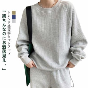 ワッフル セットアップ レディース 春 秋 冬 上下セット ワッフル編み プルオーバー 長袖 Ｔシャツ スウェット ロングパンツ 2点セット 