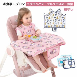 袖なし エプロン 子供用 テーブルクロス一体型 エプロン 食事用 エプロン お食事エプロン 子供用 防水 お食事 スタイ よだれかけ 撥水加