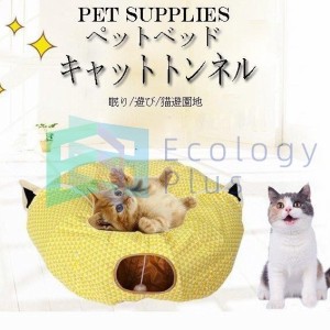 ペット用品 猫トンネルおもちゃ キャットトンネル 折りたたみ式 ペットベッド おしゃれ 遊び道具