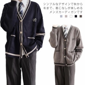 スクールカーディガン 男性用 制服 カーディガン 学生服 長袖 メンズ 高校生 前開き 無地 Vネック ゆったり 通学 通勤 カジュアル 学園風