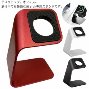 Apple Watch 充電スタンド SeriesSE/6/5/4/3/2/1 iWatch 置くだけで充電 アップルウォッチ 卓上スタンド 充電ホルダー 傷防止 滑り止め