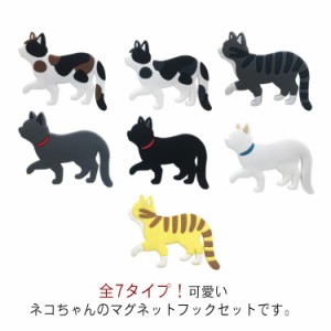 マグネットフック 7匹セット 猫柄 マグネット キー収納 インテリア 冷蔵庫 玄関ドア 可愛い ホワイトボード 掲示板 事務所 オフィス 送料