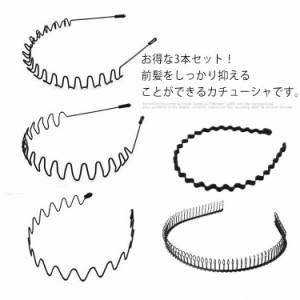 カチューシャ 3本セット メンズ スプリング ヘアバンド 波型 くし付き 滑り止め シンプル 前髪固定 しっかり オシャレ 髪飾り 洗顔 レデ