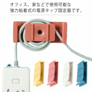 電源タップ固定器 ケーブルホルダー 壁掛け ケーブル収納 コンセント整理 デスク オフィス パソコン 電源コード 自宅用 ケーブル整理 配