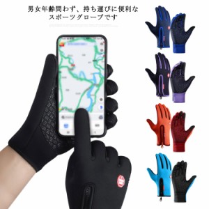 手袋 グローブ 防寒 防風 撥水 暖かい 裏起毛 スマートフォン対応 タッチパネル メンズ レディース アウトドア 滑り止め 男女兼用 秋冬 