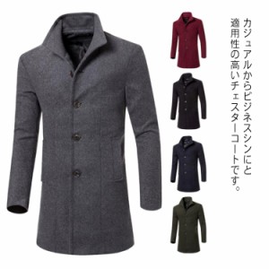 チェスターコート メンズ ロングコート シンプル 秋冬服 コート アウター ビジネス 厚手 通勤 大きいサイズ 着痩せ 紳士服 カジュアル 男