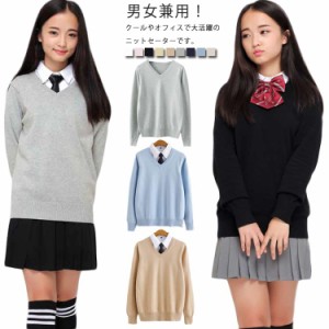 ニットセーター Vネック 無地 長袖 トップス ニット ゆったり スクールニット スクールセーター 学生服 ユニセックス 男女兼用 秋冬 カジ