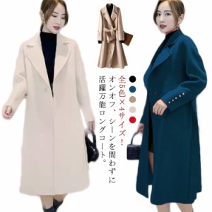 全5色×4サイズ！ウールコート レディース 秋冬物 ロングコート アウター コート ロング丈 カシミアコート ベルト付き キレイめ 通勤 上