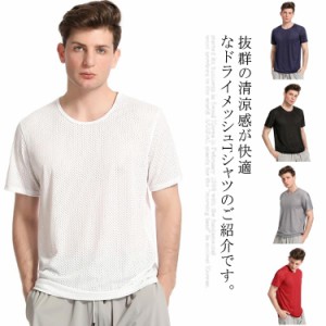 ドライ メッシュTシャツ Tシャツ メンズ 半袖Tシャツ 無地 トップス メッシュ素材 吸汗速乾 軽量 送料無料