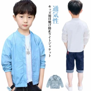 UVカット パーカー キッズ ジャケット 男の子 長袖 薄手 スタンドカラー カッコイイ ウインドブレーカー ジャンパー フードなし 無地 シ