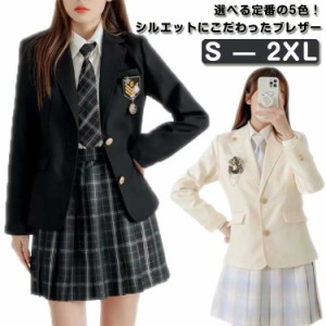 制服 ブレザー 女子 スクールブレザー ジャケット 長袖 学生 制服 スクール トップス 上衣 女子高生 スクール ブレザー 女の子 女子 レデ