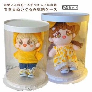 ぬいぐるみ収納ケース クリア ディスプレイ ぬいぐるみ収納ボックス 透明 ミニ 5点セット ぬいぐるみ収納桶 インテリア コレクションケー