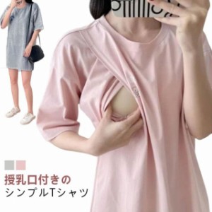 授乳服 tシャツ 5分袖 授乳口付き ロング丈 体型カバー 大きいサイズ おしゃれ かわいい 授乳Tシャツ 春 夏 マタニティ Tシャツ 半袖 マ