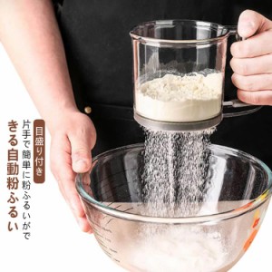 粉ふるい 粉 裏ごし器 うらごし 粉ふるい器 漉し器 目盛り付き クリア ハンディ 洗える 手動ふるい 半自動 大容量 軽量 計量 小麦粉 片栗