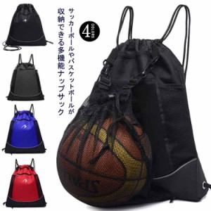 ナップサック スポーツ ボール バッグ 収納 撥水 サッカー バスケット バレー メッシュ 袋 付き バスケットボール サッカーボール収納 ジ