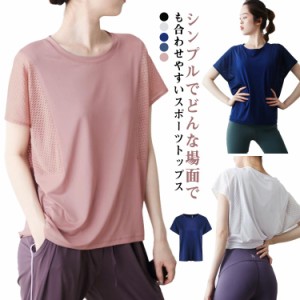 ヨガトップス 半袖 ヨガウェア トップス ヨガ レディース かわいい おしゃれ ホットヨガ 通気 薄手 Tシャツ 無地 シンプル 吸汗速乾 軽量