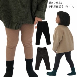 裏起毛レギンス キッズ レギンス 女の子 男の子 タイツ ボトムス ストレッチ パンツ 子供服 裏ボアレギンス リブ コットン 厚手 無地 暖