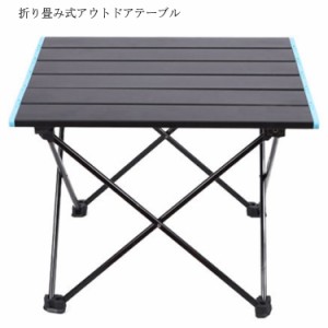 折りたたみテーブル アウトドアテーブル ロールテーブル キャンプ用品アウトドアテーブル 専用収納袋付き BBQ 折りたたみ式 コンパクト 