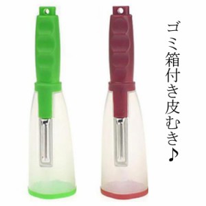 皮むき ピーラー 収納ボックス付き ゴミ箱付き もも トマト りんご 皮むき 皮剥き器 皮むき器 ジャガイモ マンゴ キウイ 食洗機対応 りん