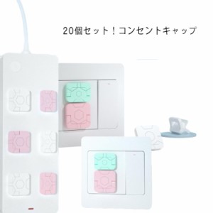 送料無料 コンセントキャップ コンセントガード コンセントカバー 20個セット 赤ちゃん スイッチ用 ベビーガード ベビー コンセントプレ