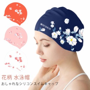 水泳帽 大人 レディース 花柄 ストレッチ シリコンスイムキャップ スイムキャップ　水泳帽子 競泳 ウォータースポーツ フィットネス 水着