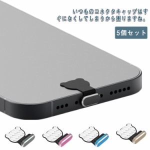 5個セット スマートフォン キャップ シリコン アルミニウム合金 熊 クマちゃん コネクタキャップ コネクタカバー 充電口カバー iPhone Li