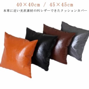 レザー クッションカバー 45×45cm 40×40cm  シンプル カフェ レザークッション クッション カバー クッション レザー 革 角型 背当て 