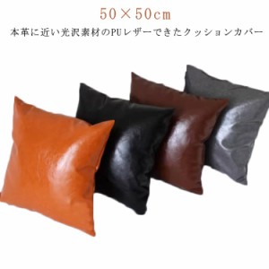 レザー クッションカバー 50×50cm  シンプル カフェ レザークッション クッション カバー クッション レザー 革 角型 背当て モダン お